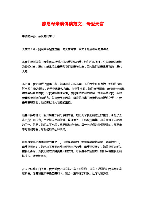 感恩母亲演讲稿范文：母爱无言