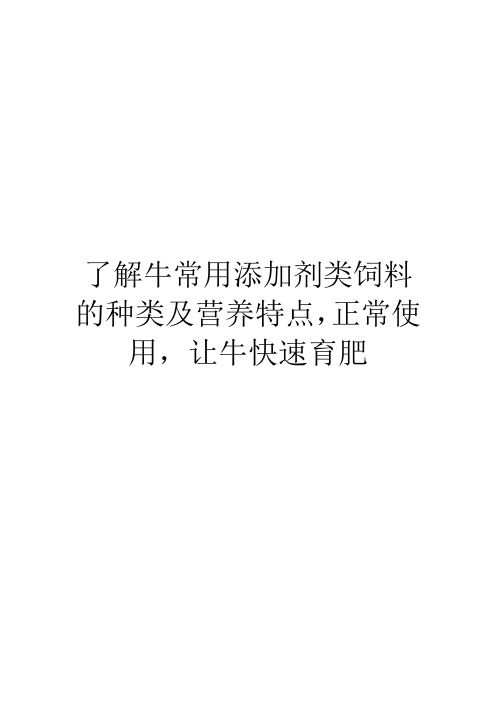 了解牛常用添加剂类饲料的种类及营养特点,正常使用,让牛快速育肥