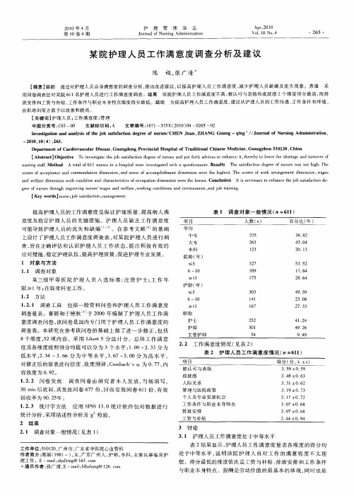 某院护理人员工作满意度调查分析及建议