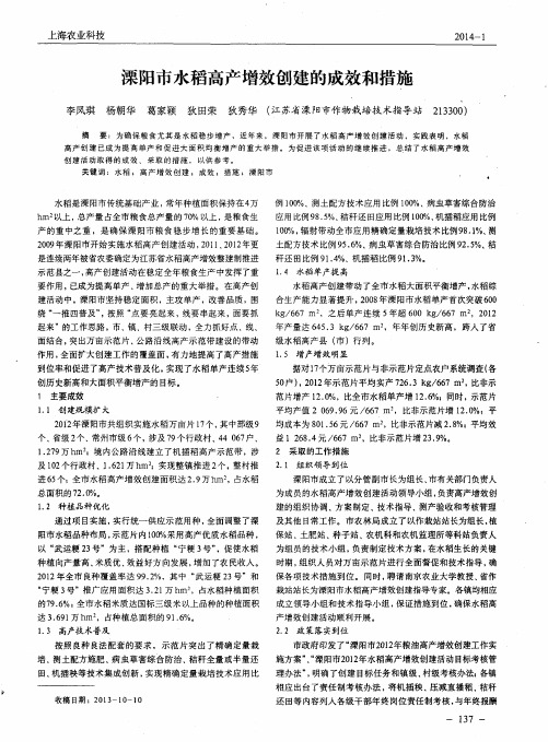 溧阳市水稻高产增效创建的成效和措施