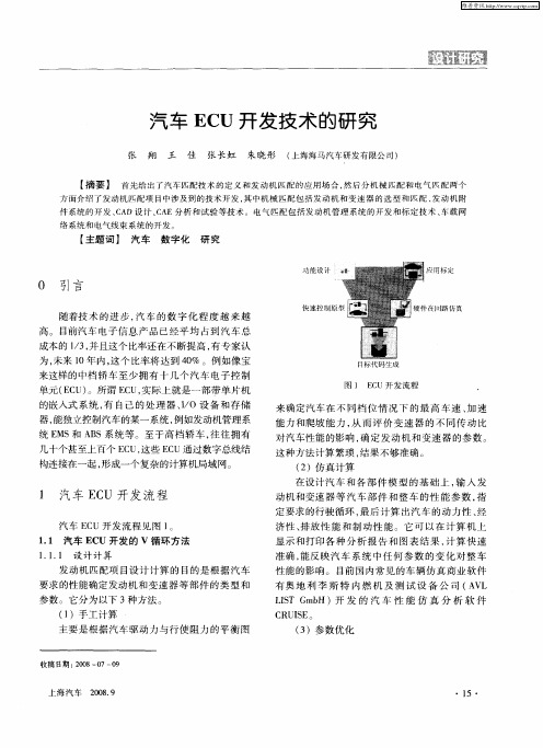 汽车ECU开发技术的研究