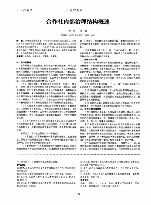 合作社内部治理结构概述