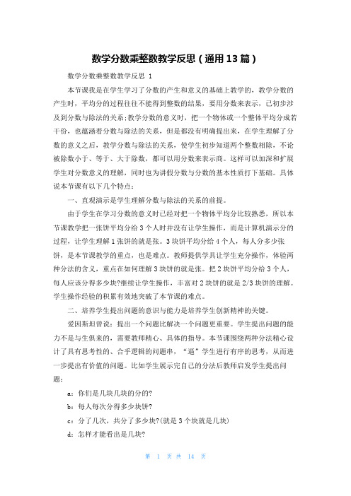 数学分数乘整数教学反思(通用13篇)