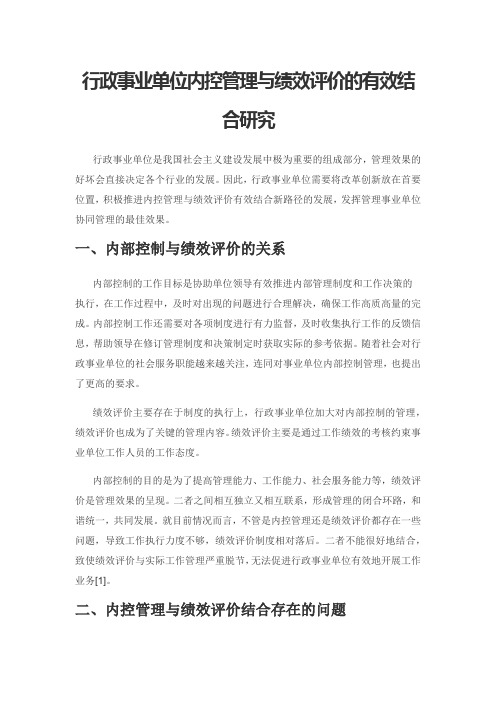 行政事业单位内控管理与绩效评价的有效结合研究