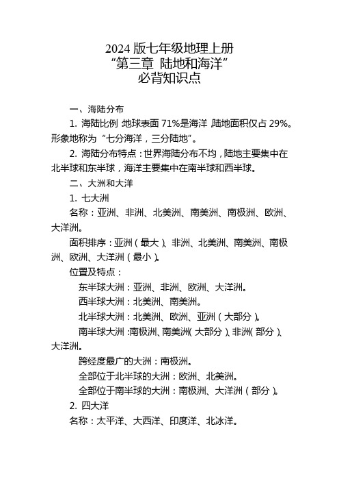 2024版七年级地理上册“第三章 陆地和海洋”的必背知识点