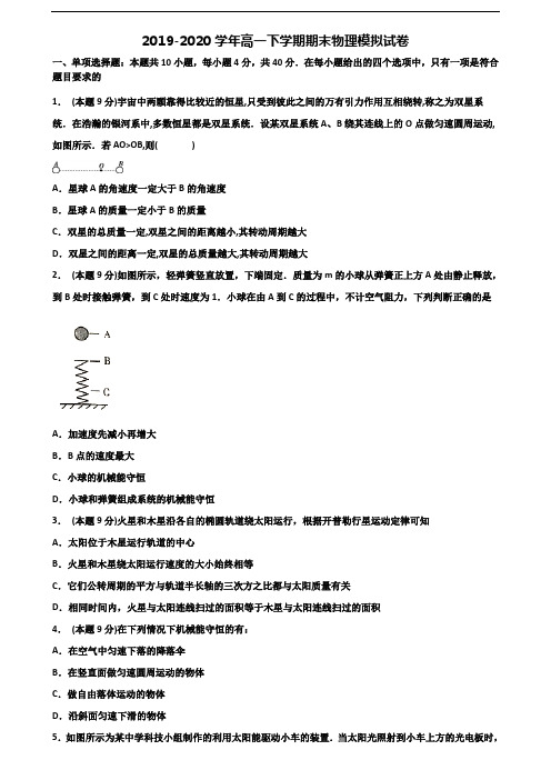 [合集5份试卷]2021广州市名校高一物理下学期期末监测试题