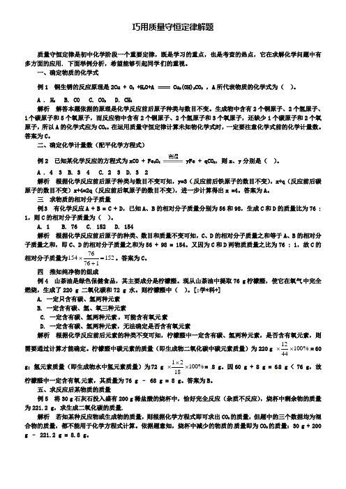 鲁教版九年级化学例题解析：巧用质量守恒定律解题