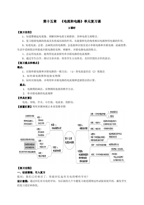 九年级物理全册电流和电路复习课教案教案