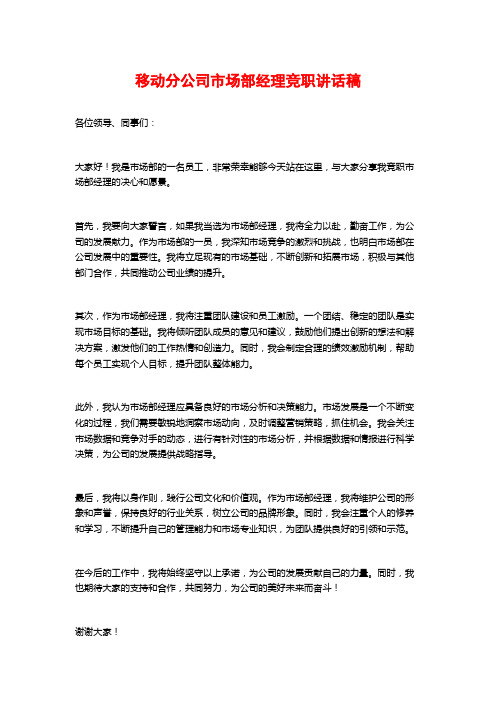 移动分公司市场部经理竞职讲话稿