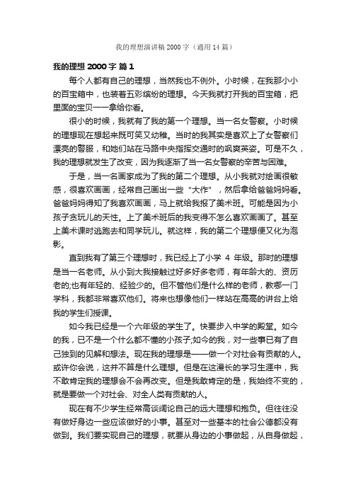 我的理想演讲稿2000字（通用14篇）