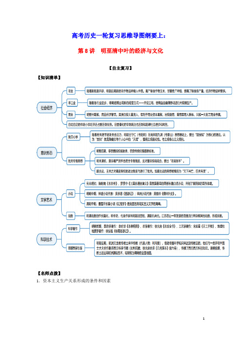 高考历史一轮复习思维导图纲要上第四单元明清中国版图的奠定与面临的挑战8明至清中叶的经济与文化含解析