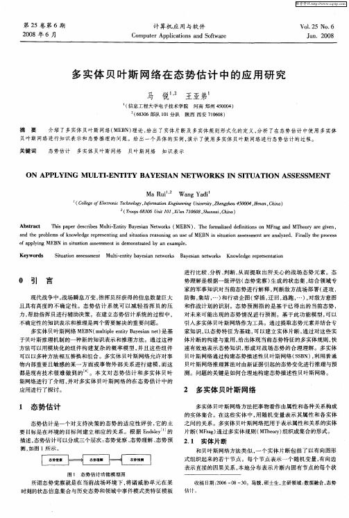 多实体贝叶斯网络在态势估计中的应用研究