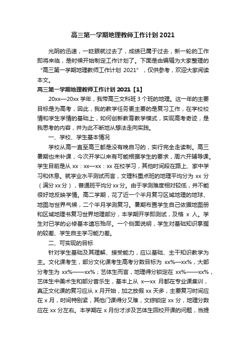 高三第一学期地理教师工作计划2021