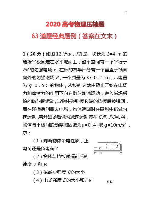 高等考试物理63个典范压轴题