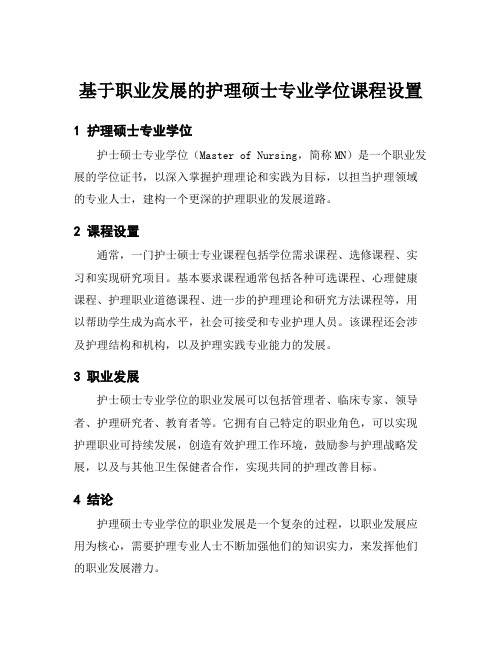 基于职业发展的护理硕士专业学位课程设置