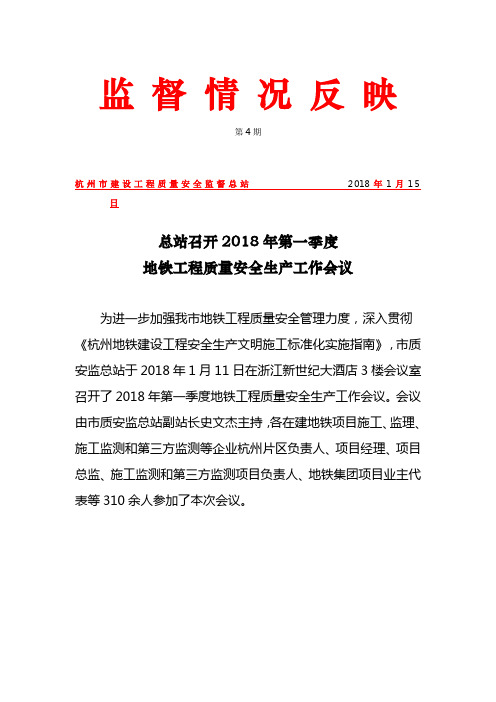 2018年一季度地铁工程质量安全生产工作会议