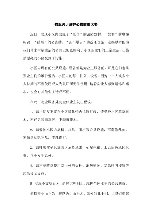 物业关于爱护公物的倡议书