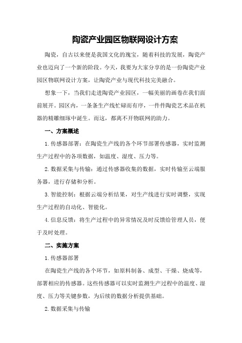 陶瓷产业园区物联网设计方案