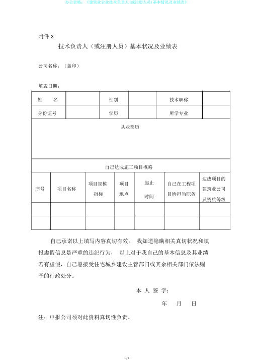 办公表格：《建筑业企业技术负责人(或注册人员)基本情况及业绩表》