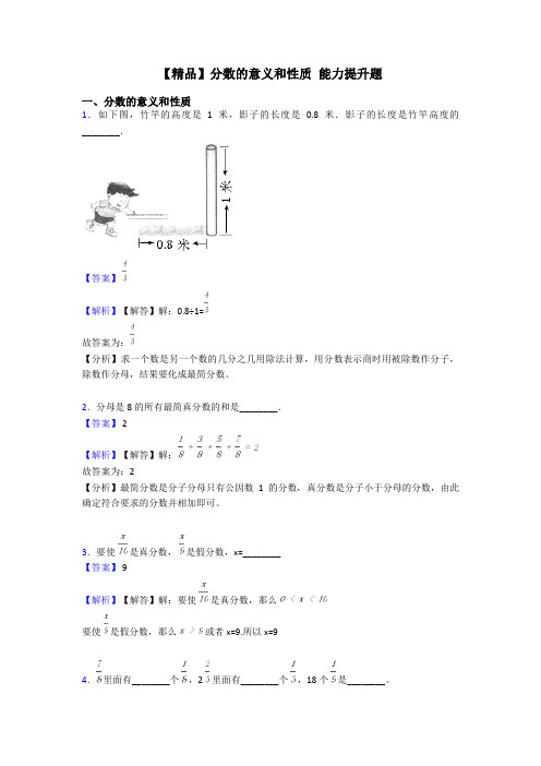 【精品】分数的意义和性质 能力提升题