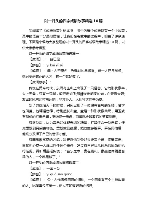 以一开头的四字成语故事精选10篇