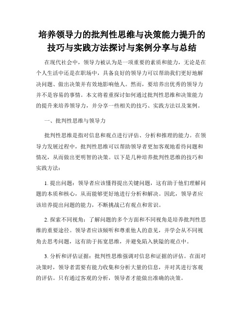 培养领导力的批判性思维与决策能力提升的技巧与实践方法探讨与案例分享与总结