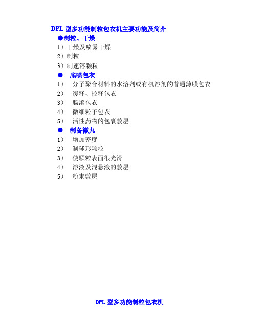 DPL型多功能制粒包衣机主要功能及简介