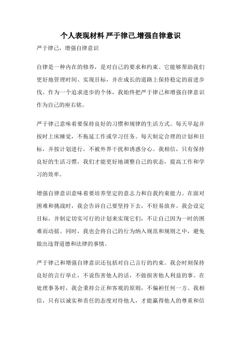 个人表现材料 严于律己,增强自律意识