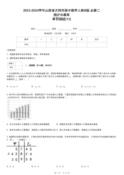 2023-2024学年山西省大同市高中数学人教B版 必修二统计与概率章节测试-13-含解析