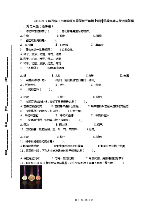 2018-2019年石家庄市新华区东营学校三年级上册科学模拟期末考试无答案