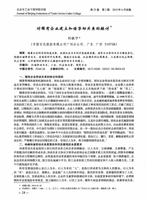 对国有企业建立和谐劳动关系的探讨