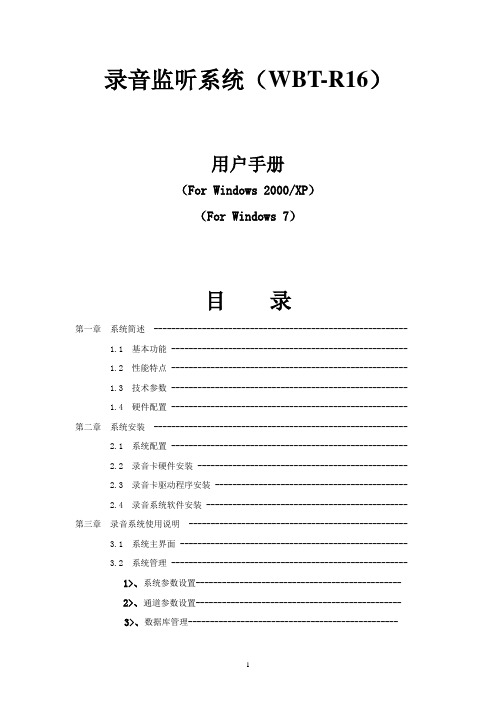 录音监听主机(WBT-R16)说明书