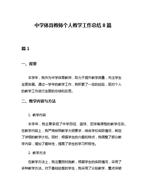 中学体育教师个人教学工作总结8篇