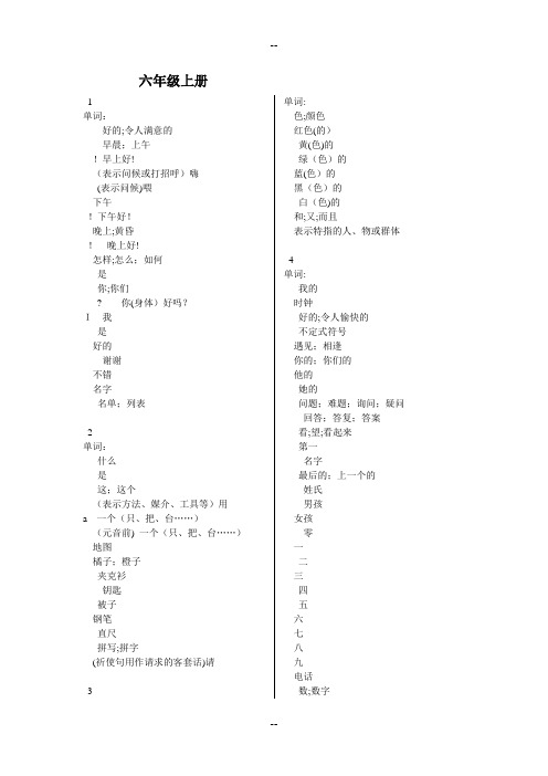 鲁教版英语六年级上下单词、课文