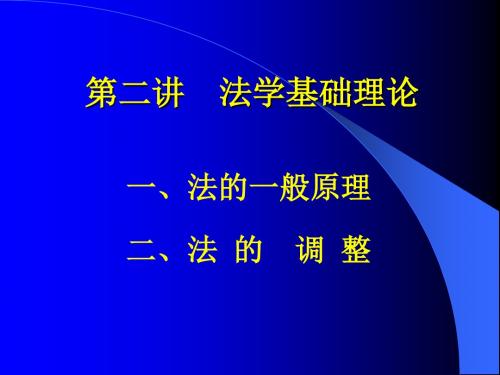 第二讲法学基础理论..