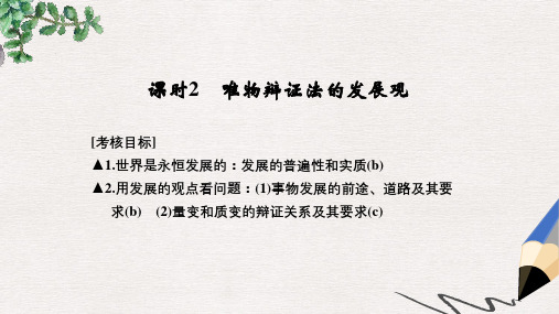 高考政治一轮复习第三单元思想方法与创新意识2唯物辩证法的发展观课件新人教版必修4