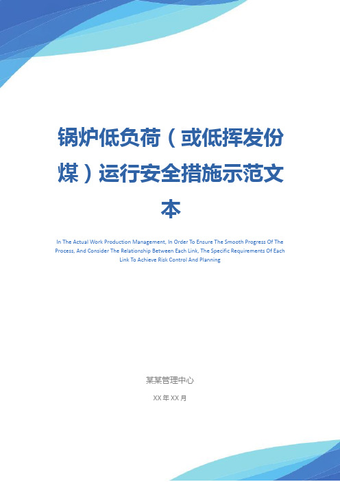 锅炉低负荷(或低挥发份煤)运行安全措施示范文本