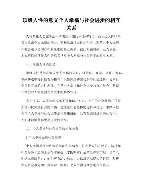 顶级人性的意义个人幸福与社会进步的相互关系