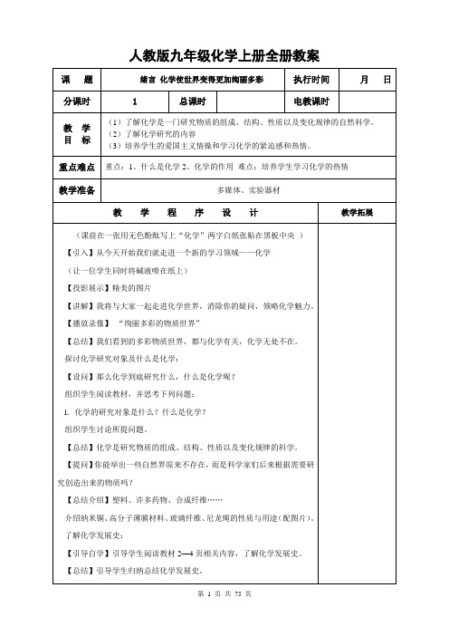 人教版九年级化学上册全册教案(表格式共75页)