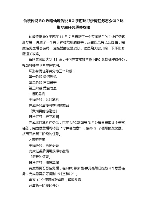 仙境传说RO攻略仙境传说RO手游环形梦魇任务怎么做？环形梦魇任务通关攻略