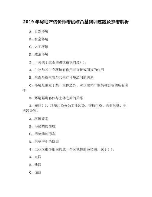 2019年房地产估价师考试综合基础训练题及参考解析