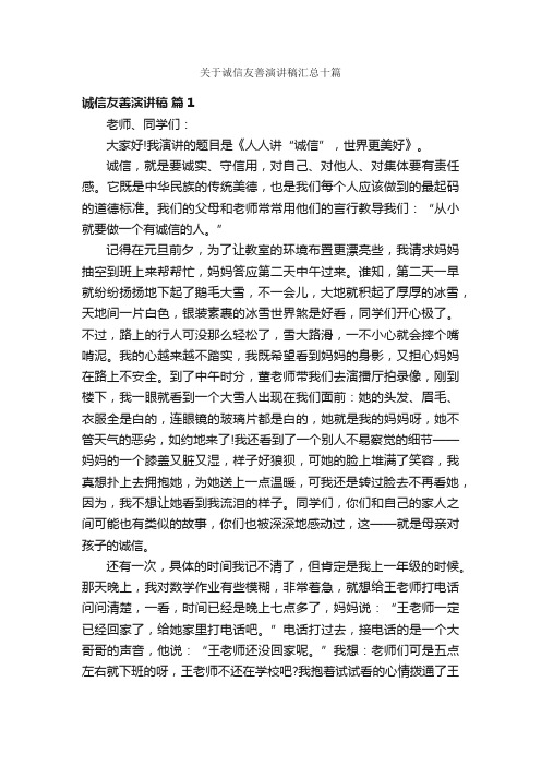 关于诚信友善演讲稿汇总十篇