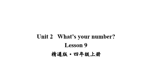 2020-2021学年人教精通版四年级上册英语Unit 2 What's your number lesson 9课件