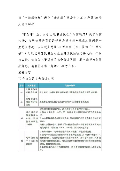 当“土地增值税”遇上“营改增”税务总局公告2016年第70号文件解析