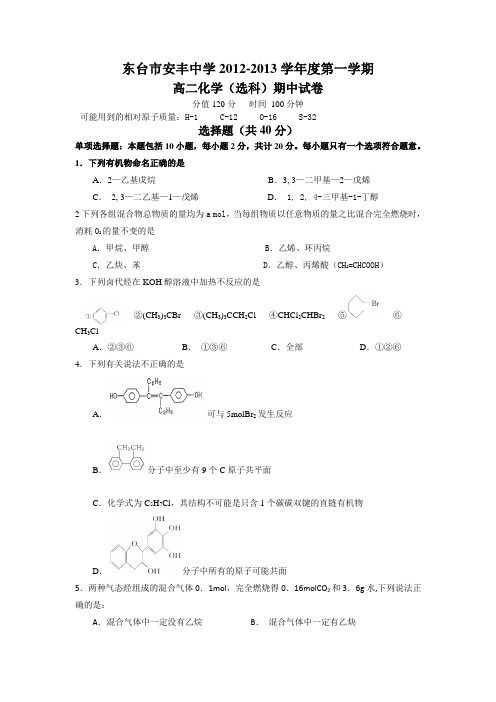 江苏省东台市安丰中学2012-2013学年高二上学期期中考试化学试题