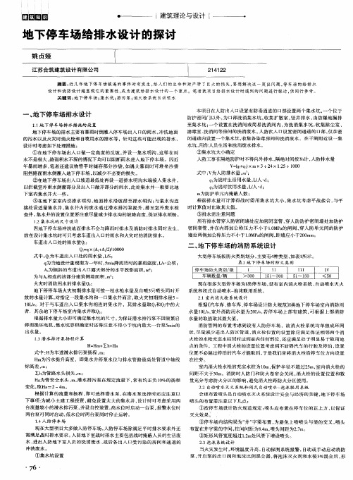 地下停车场给排水设计的探讨