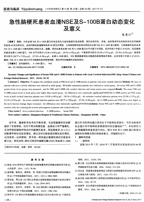 急性脑梗死患者血清NSE及S-100B蛋白动态变化及意义