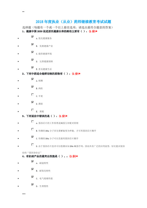 2018年：度执业(从业)药师继续教育考试试卷答案