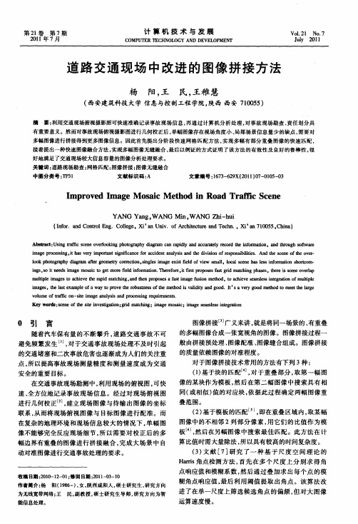 道路交通现场中改进的图像拼接方法