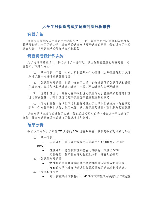 大学生对食堂满意度调查问卷分析报告